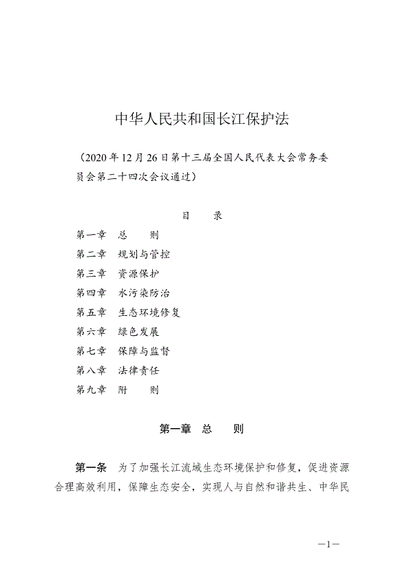 《中華人民共和國長江保護法》最新版2021年3月1日生效